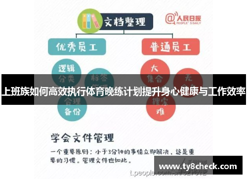 上班族如何高效执行体育晚练计划提升身心健康与工作效率