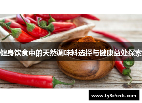 健身饮食中的天然调味料选择与健康益处探索