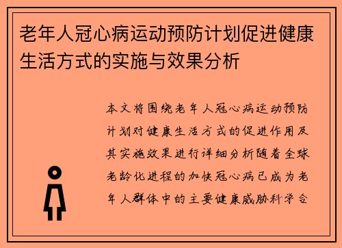老年人冠心病运动预防计划促进健康生活方式的实施与效果分析