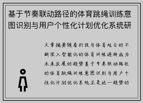 基于节奏联动路径的体育跳绳训练意图识别与用户个性化计划优化系统研究