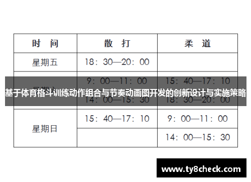 基于体育格斗训练动作组合与节奏动画图开发的创新设计与实施策略