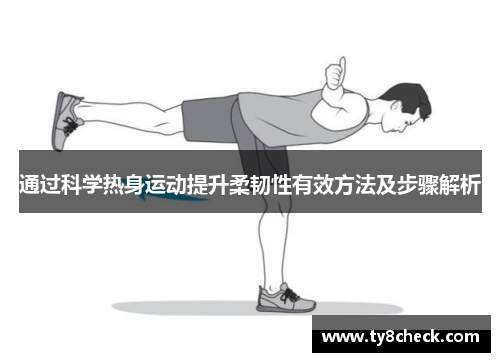 通过科学热身运动提升柔韧性有效方法及步骤解析