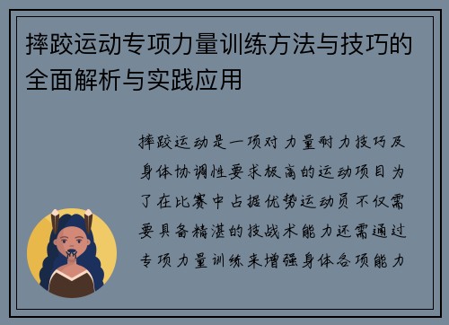 摔跤运动专项力量训练方法与技巧的全面解析与实践应用
